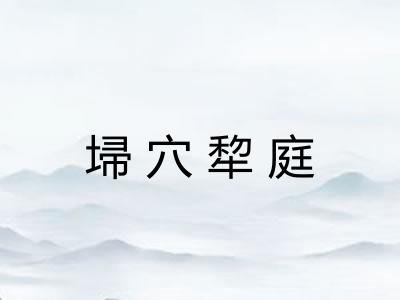 埽穴犂庭 埽穴犂庭