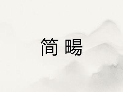 简畼