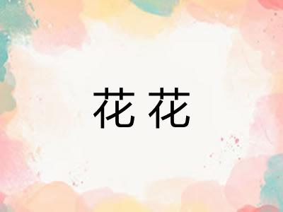 花花 花花