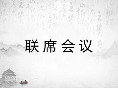 联席会议