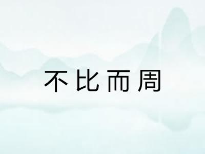 不比而周