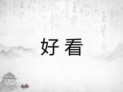 好看 好看