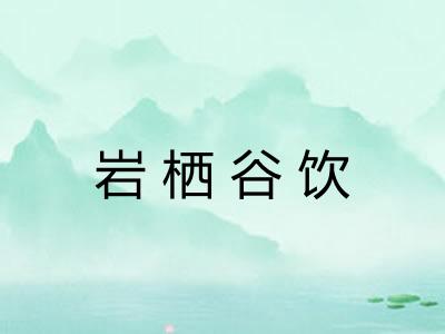 岩栖谷饮