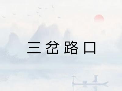 三岔路口