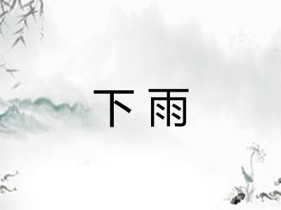 下雨
