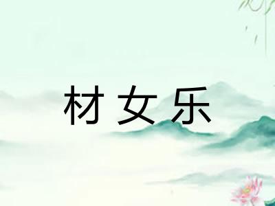 材女乐
