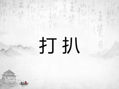 打扒