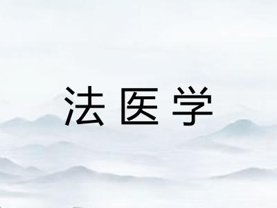 法医学