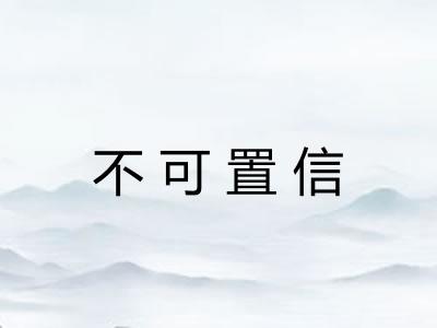 不可置信