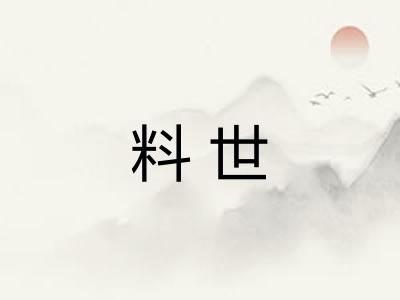 料世