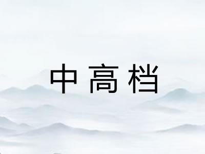 中高档 中高档