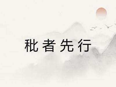 秕者先行