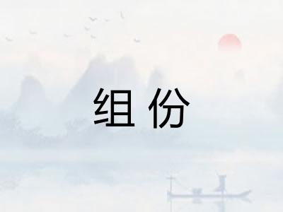 组份