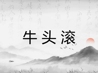 牛头滚