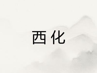 西化 西化