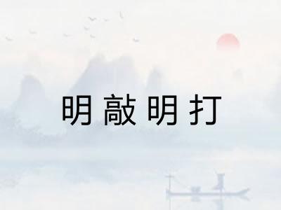 明敲明打