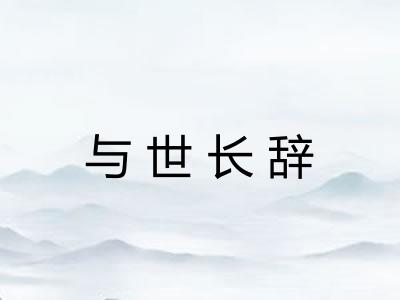 与世长辞 与世长辞