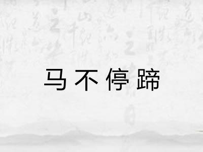 马不停蹄