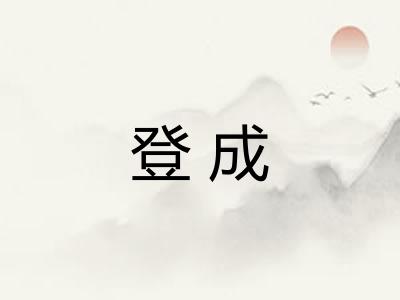 登成
