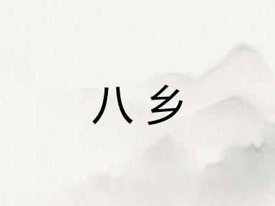 八乡