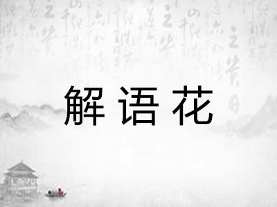 解语花
