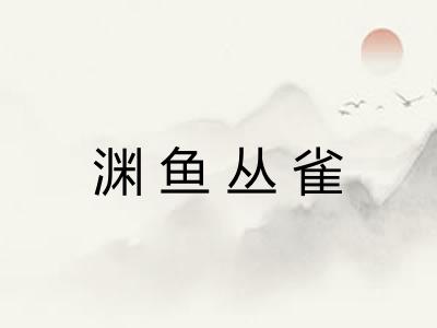 渊鱼丛雀 渊鱼丛雀