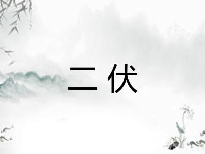 二伏