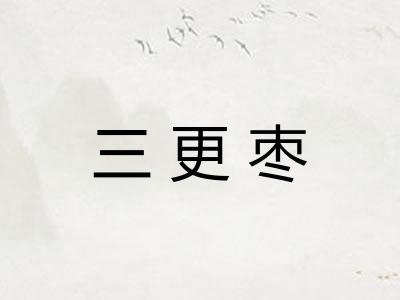 三更枣 三更枣