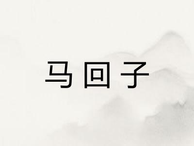 马回子