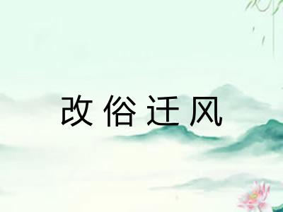 改俗迁风