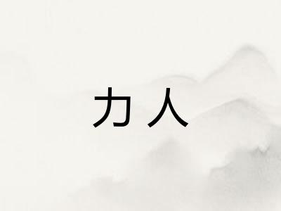 力人