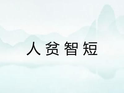 人贫智短