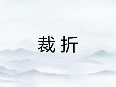 裁折 裁折