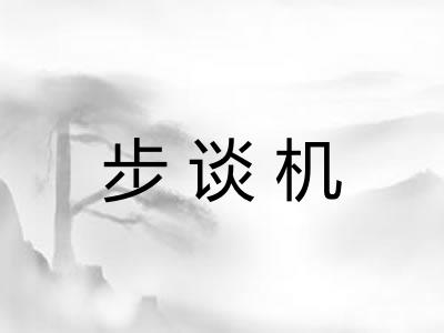 步谈机