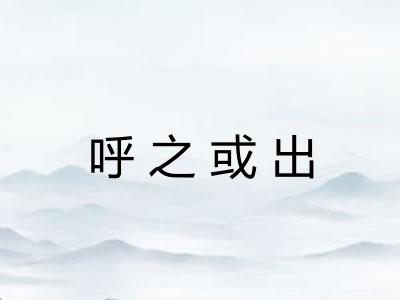 呼之或出