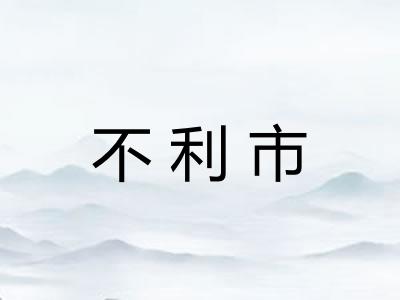 不利市