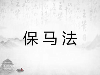 保马法