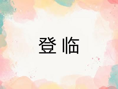 登临