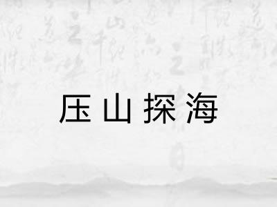 压山探海 压山探海