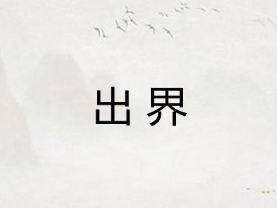 出界 出界
