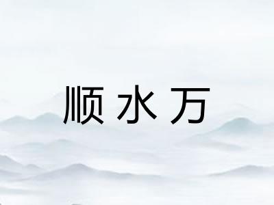 顺水万 顺水万