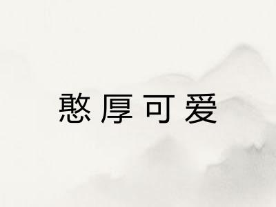 憨厚可爱 憨厚可爱