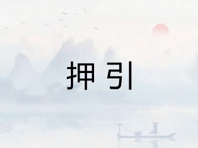 押引 押引