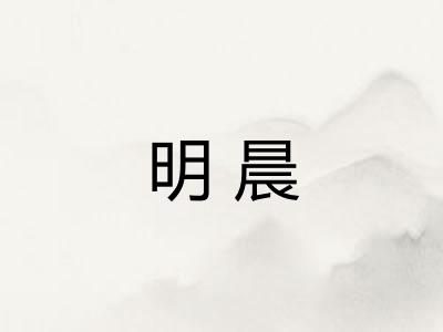 明晨