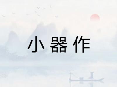 小器作