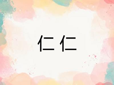 仁仁