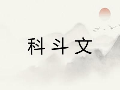 科斗文