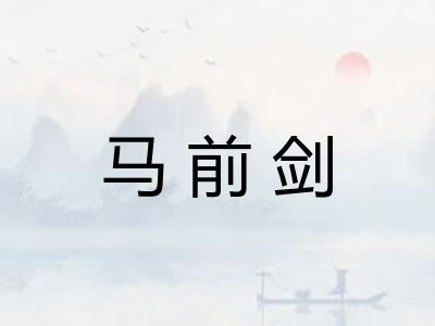 马前剑