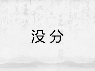 没分