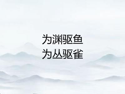 为渊驱鱼为丛驱雀